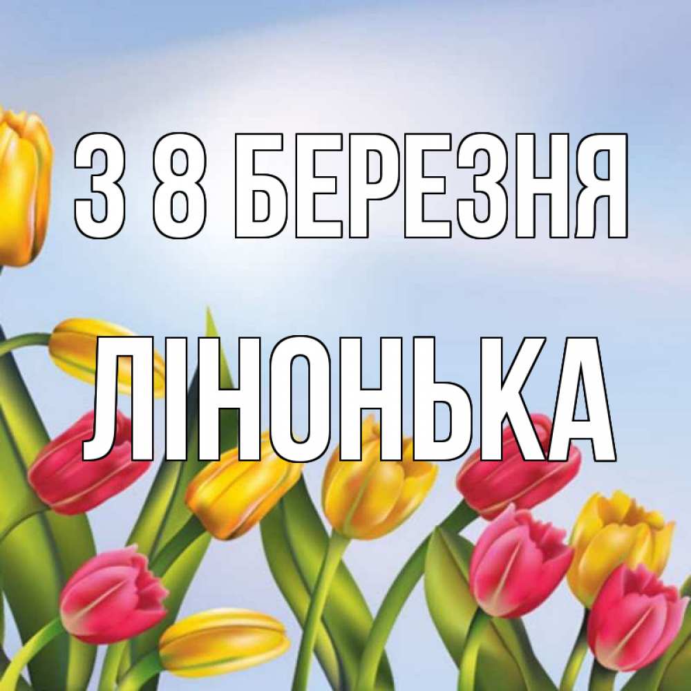 Открытка на каждый день з підписом, Лінонька З 8 БЕРЕЗНЯ международный женский день Прикольна листівка з побажанням онлайн скачати безкоштовно 