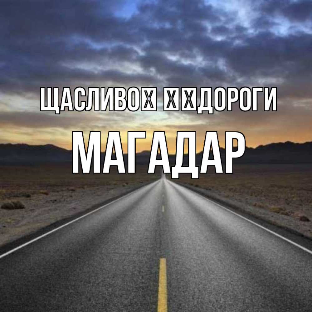 Открытка на каждый день з підписом, Магадар Щасливої ​​дороги горы на горизонте Прикольна листівка з побажанням онлайн скачати безкоштовно 