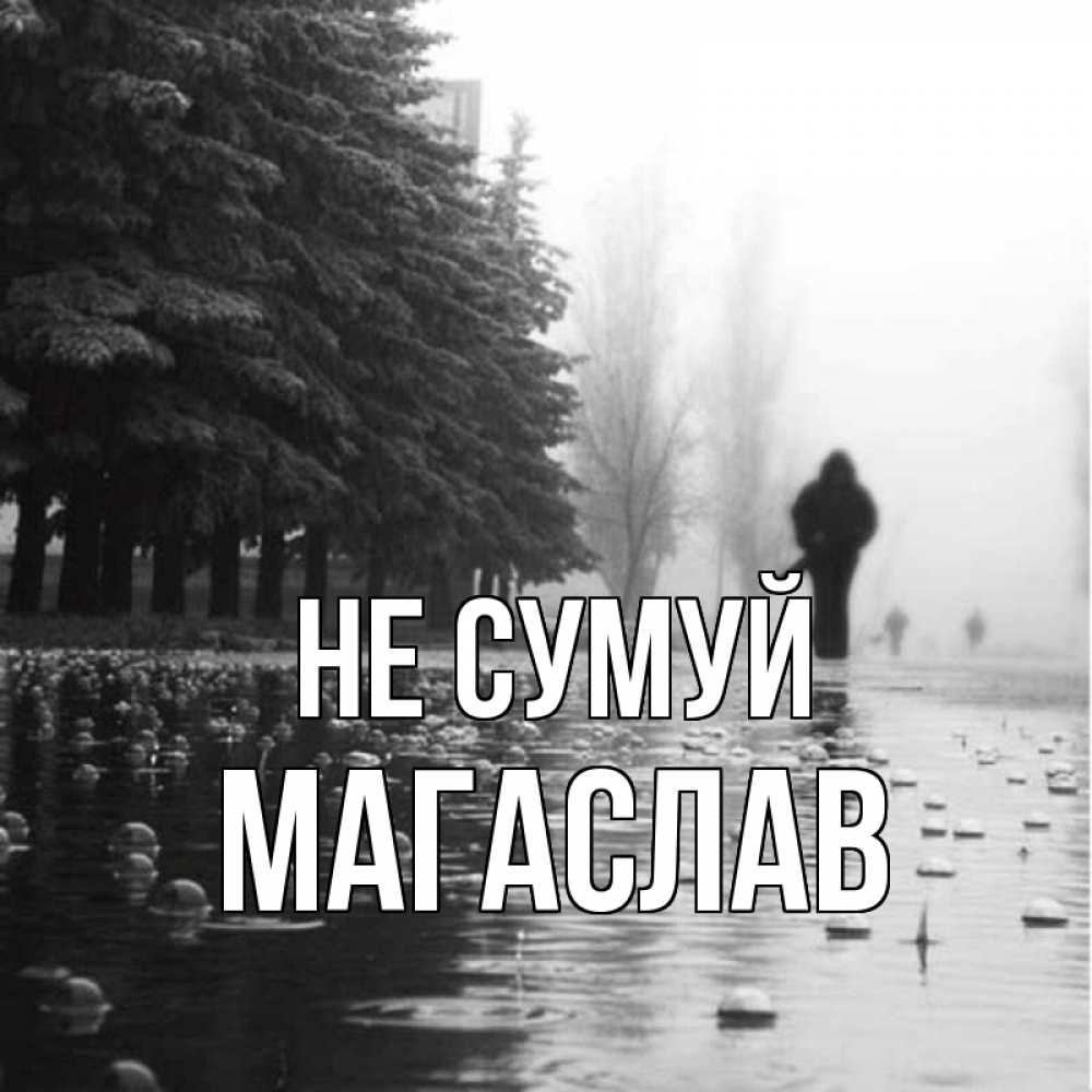 Открытка на каждый день з підписом, Магаслав Не сумуй улица под дождем Прикольна листівка з побажанням онлайн скачати безкоштовно 