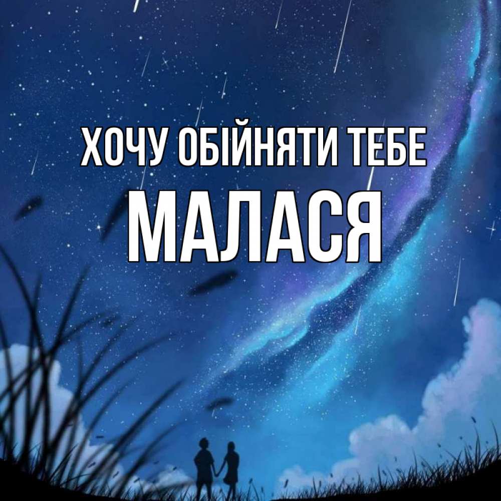 Открытка на каждый день з підписом, Малася Хочу обійняти тебе камыши Прикольна листівка з побажанням онлайн скачати безкоштовно 