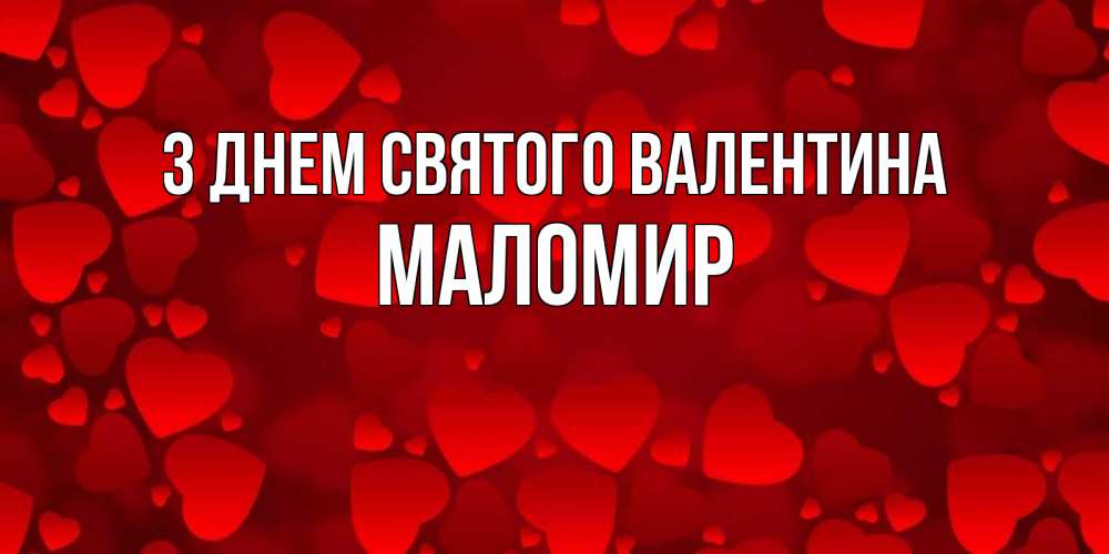 Открытка на каждый день з підписом, Маломир З Днем Святого Валентина новые бесплатные открытки на 14 февраля, день всех влюбленных Прикольна листівка з побажанням онлайн скачати безкоштовно 