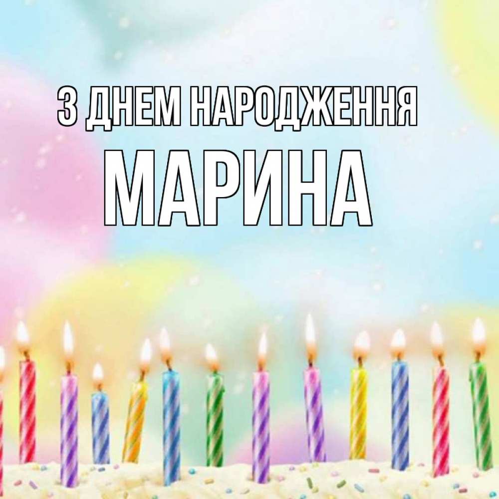 Открытка на каждый день з підписом, Марина З Днем народження разноцветное Прикольна листівка з побажанням онлайн скачати безкоштовно 
