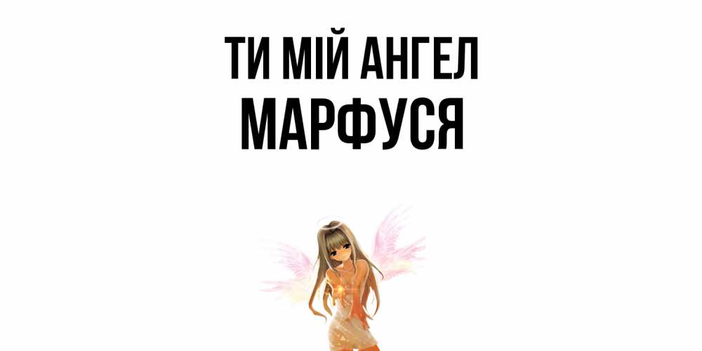 Открытка на каждый день з підписом, Марфуся Ти мій ангел ангел, аниме Прикольна листівка з побажанням онлайн скачати безкоштовно 