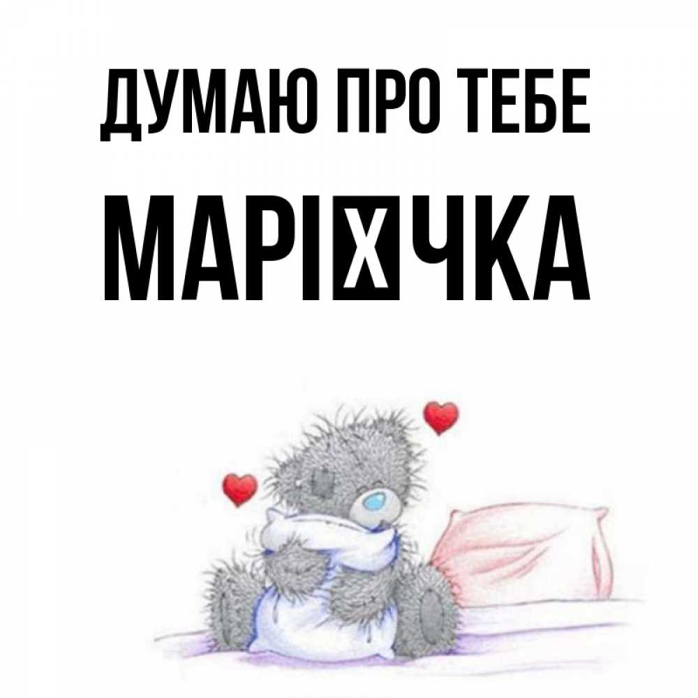 Открытка на каждый день з підписом, Марієчка Думаю про тебе мишка на кровати Прикольна листівка з побажанням онлайн скачати безкоштовно 