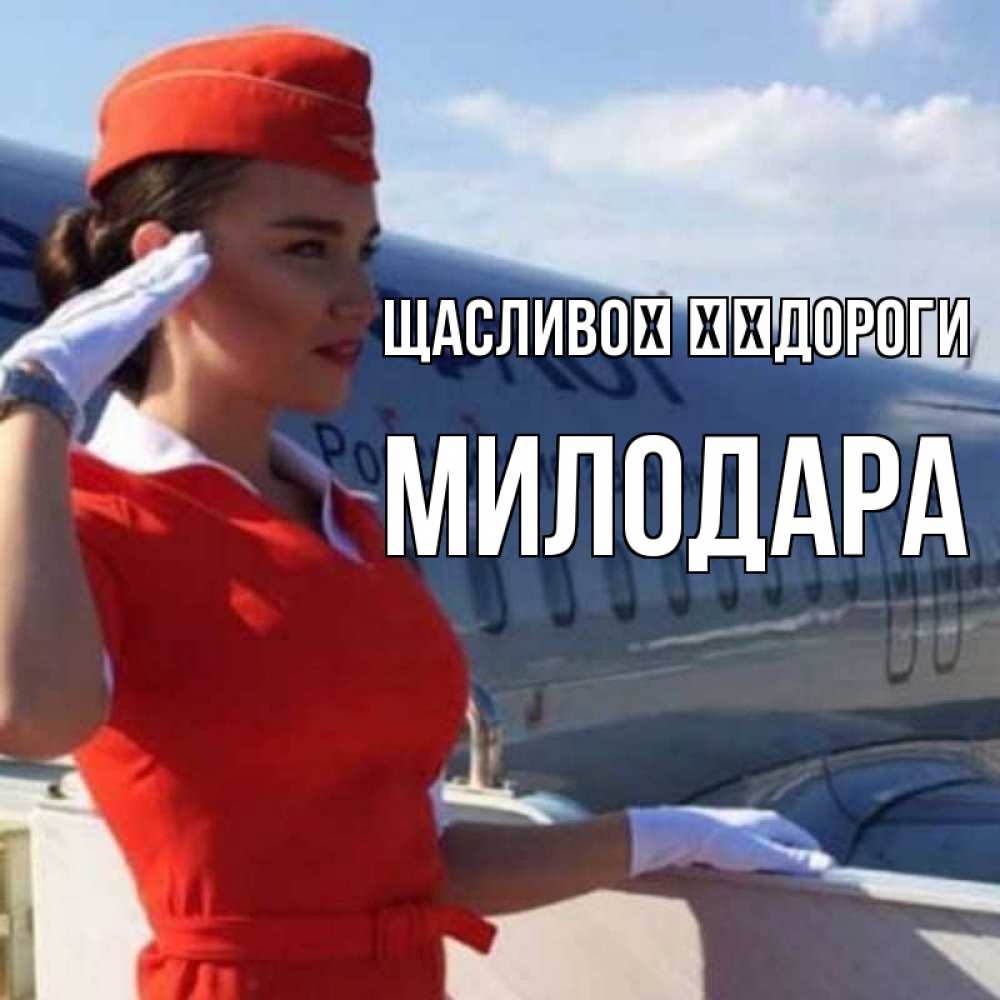 Открытка на каждый день з підписом, Милодара Щасливої ​​дороги чудесного полета Прикольна листівка з побажанням онлайн скачати безкоштовно 