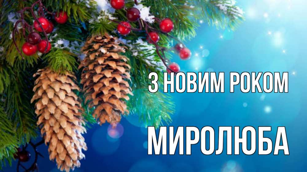 Открытка на каждый день з підписом, Миролюба З новим роком Новый год, ель, шишки Прикольна листівка з побажанням онлайн скачати безкоштовно 