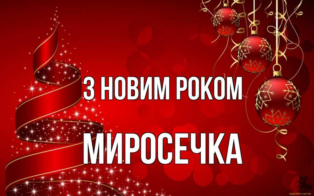 Открытка на каждый день з підписом, Миросечка З новим роком новый год Прикольна листівка з побажанням онлайн скачати безкоштовно 