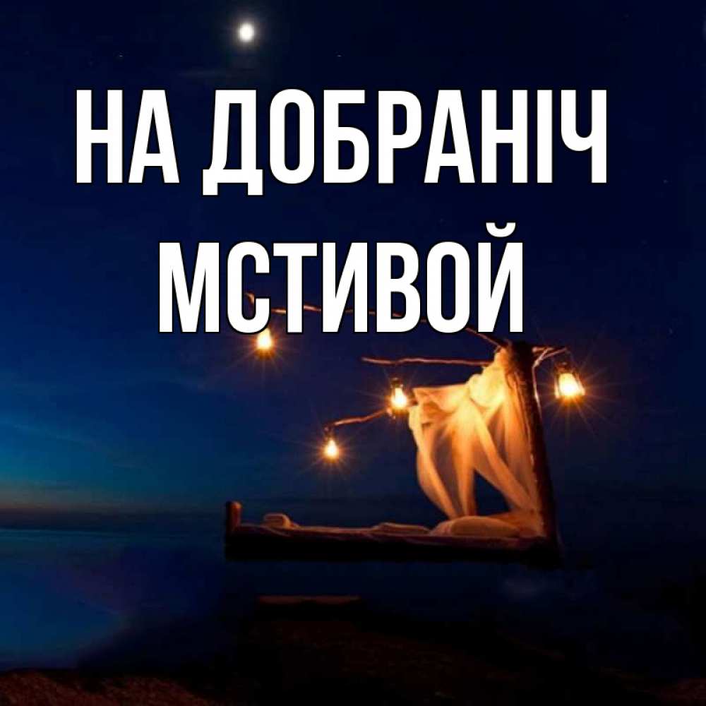 Открытка на каждый день з підписом, Мстивой На добраніч милый мой Прикольна листівка з побажанням онлайн скачати безкоштовно 