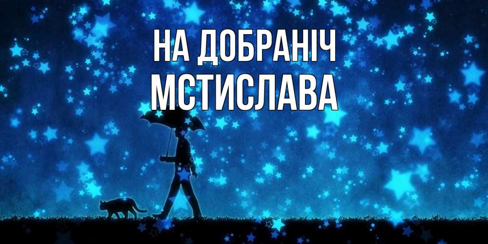 Открытка на каждый день з підписом, Мстислава На добраніч ночные прогулки с котом под звездами Прикольна листівка з побажанням онлайн скачати безкоштовно 