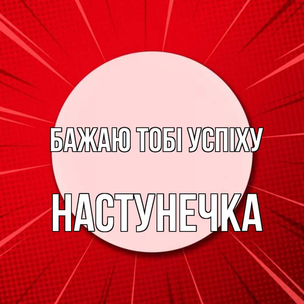 Открытка на каждый день з підписом, Настунечка Бажаю тобі успіху розовая кнопка Прикольна листівка з побажанням онлайн скачати безкоштовно 