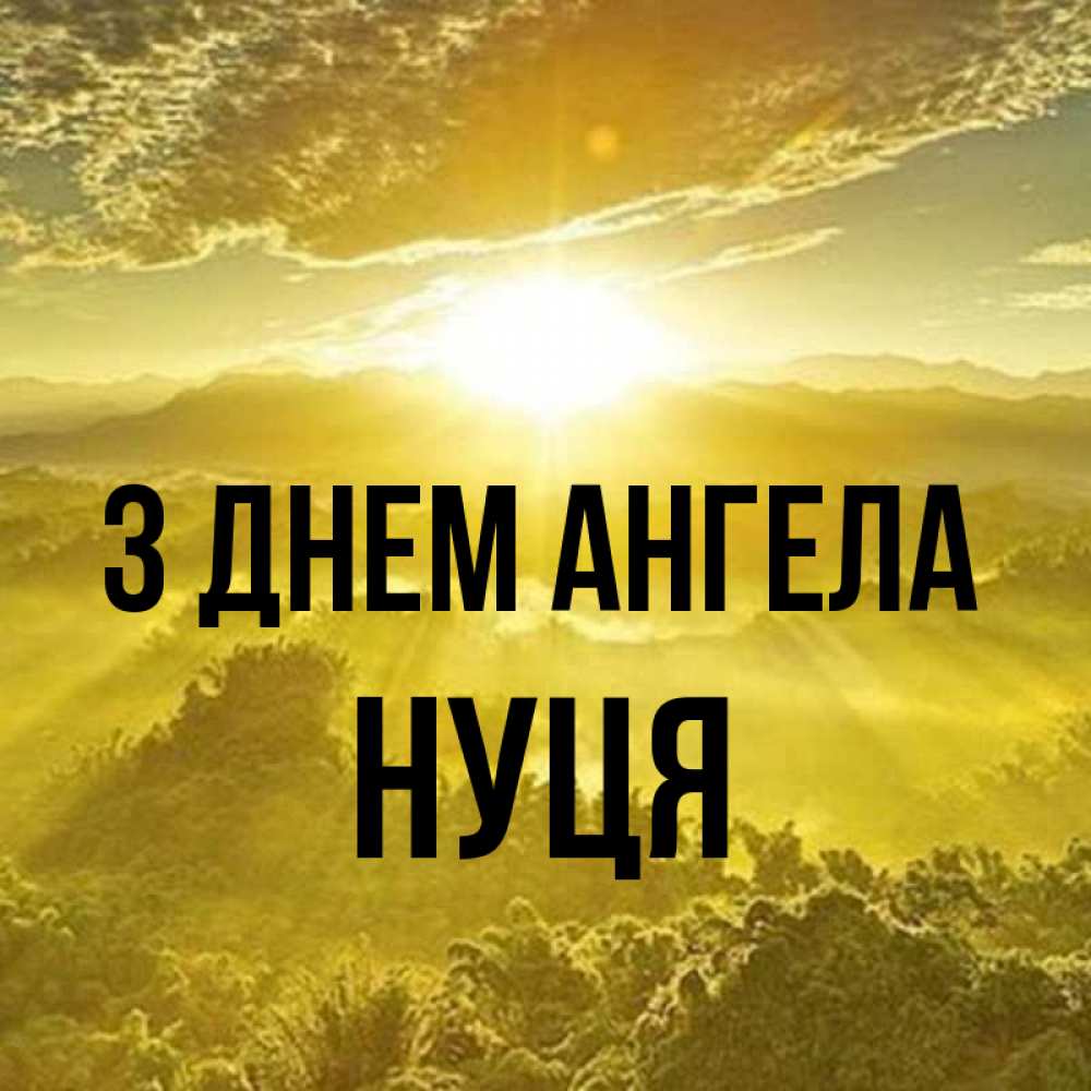Открытка на каждый день з підписом, Нуця З Днем ангела леса и небо в желтом Прикольна листівка з побажанням онлайн скачати безкоштовно 
