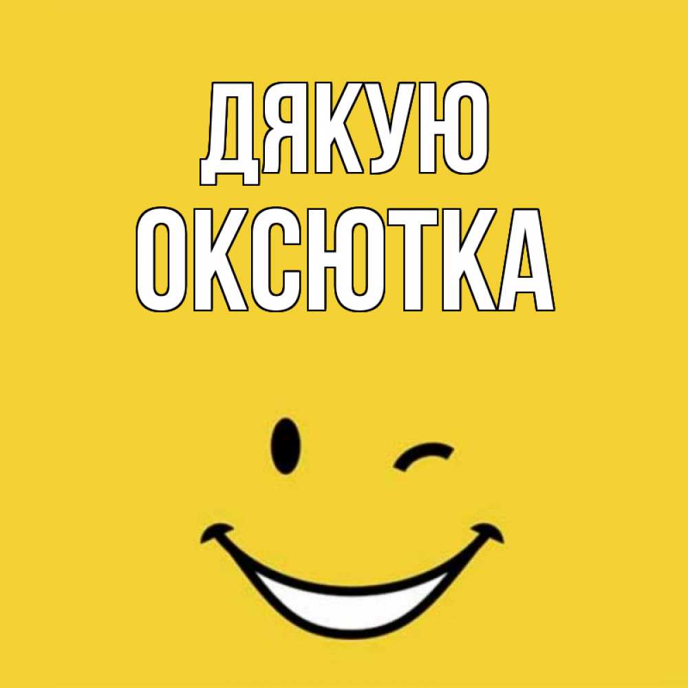 Открытка на каждый день з підписом, Оксютка Дякую благодарю и улыбаюсь Прикольна листівка з побажанням онлайн скачати безкоштовно 