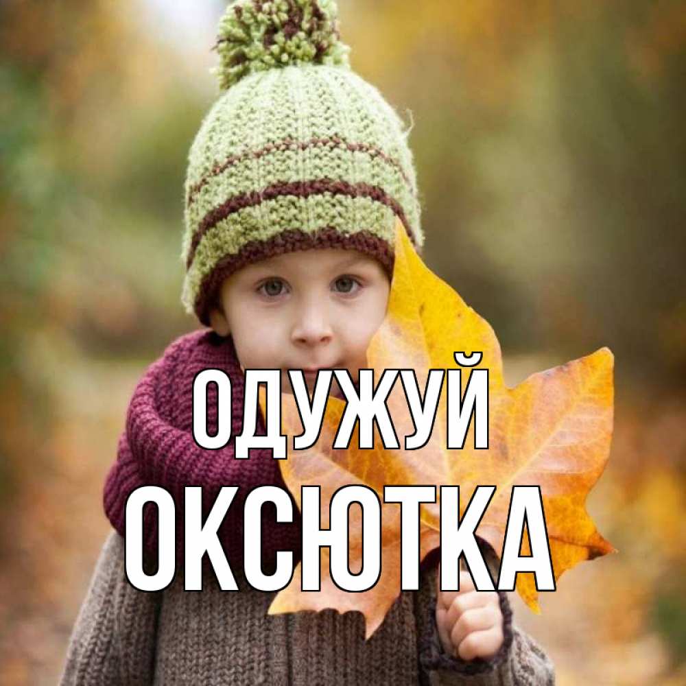 Открытка на каждый день з підписом, Оксютка Одужуй дышим свежим воздухом Прикольна листівка з побажанням онлайн скачати безкоштовно 