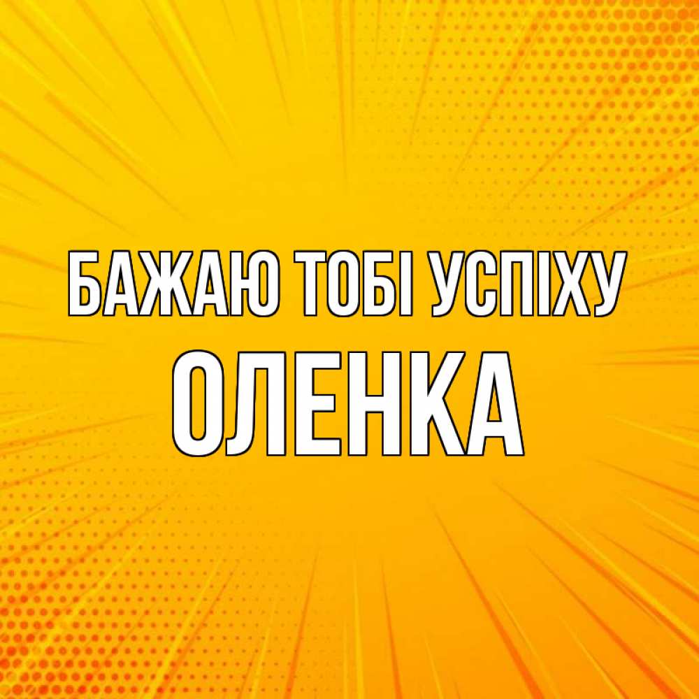 Открытка на каждый день з підписом, Оленка Бажаю тобі успіху фон Прикольна листівка з побажанням онлайн скачати безкоштовно 