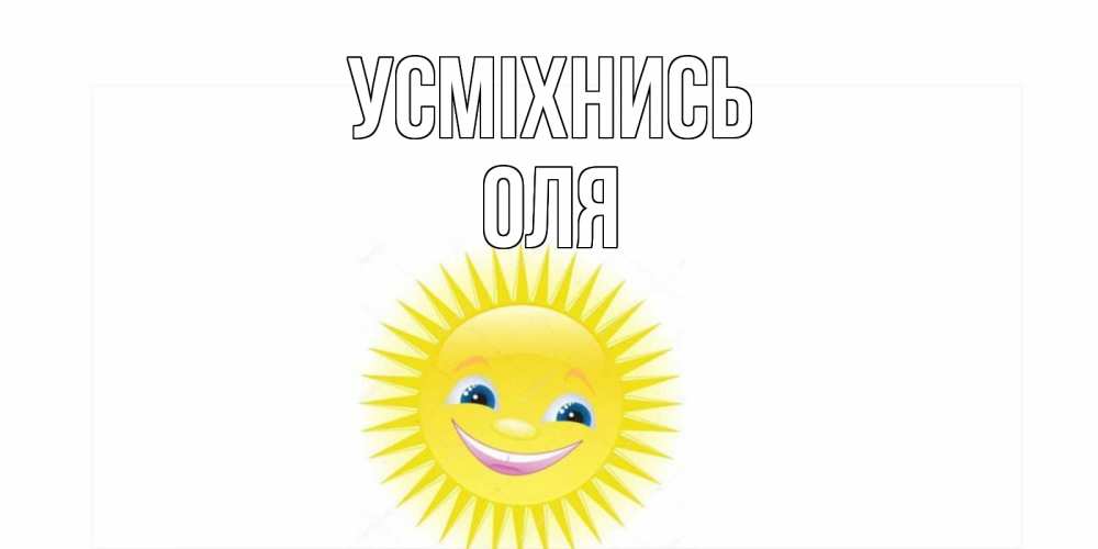 Открытка на каждый день з підписом, Оля Усміхнись пожелания позитивные Прикольна листівка з побажанням онлайн скачати безкоштовно 
