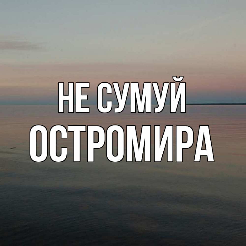 Открытка на каждый день з підписом, Остромира Не сумуй водная гладь Прикольна листівка з побажанням онлайн скачати безкоштовно 