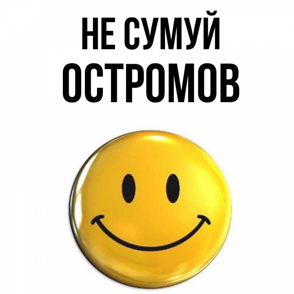 Открытка на каждый день з підписом, Остромов Не сумуй желаем всем позитива Прикольна листівка з побажанням онлайн скачати безкоштовно 