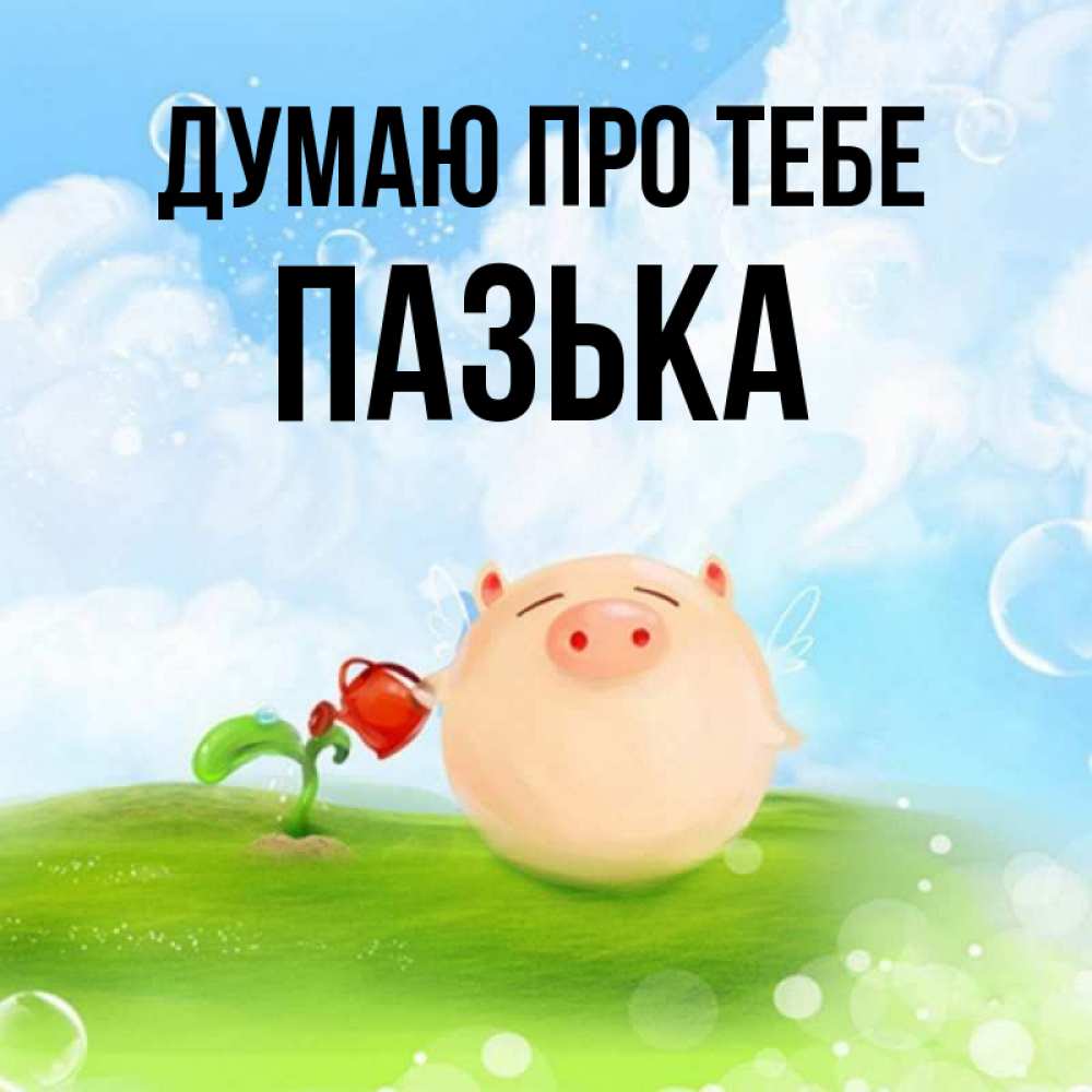 Открытка на каждый день з підписом, Пазька Думаю про тебе позитивная свинюшка Прикольна листівка з побажанням онлайн скачати безкоштовно 