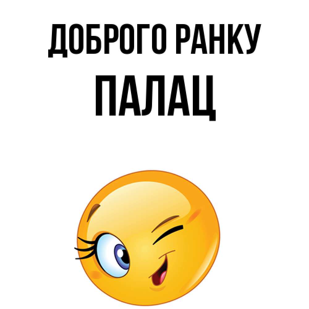 Открытка на каждый день з підписом, Палац Доброго ранку хорошее настроение Прикольна листівка з побажанням онлайн скачати безкоштовно 
