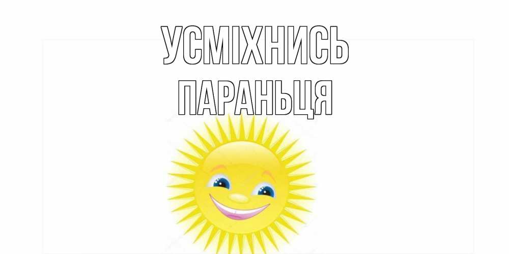 Открытка на каждый день з підписом, Параньця Усміхнись пожелания позитивные Прикольна листівка з побажанням онлайн скачати безкоштовно 