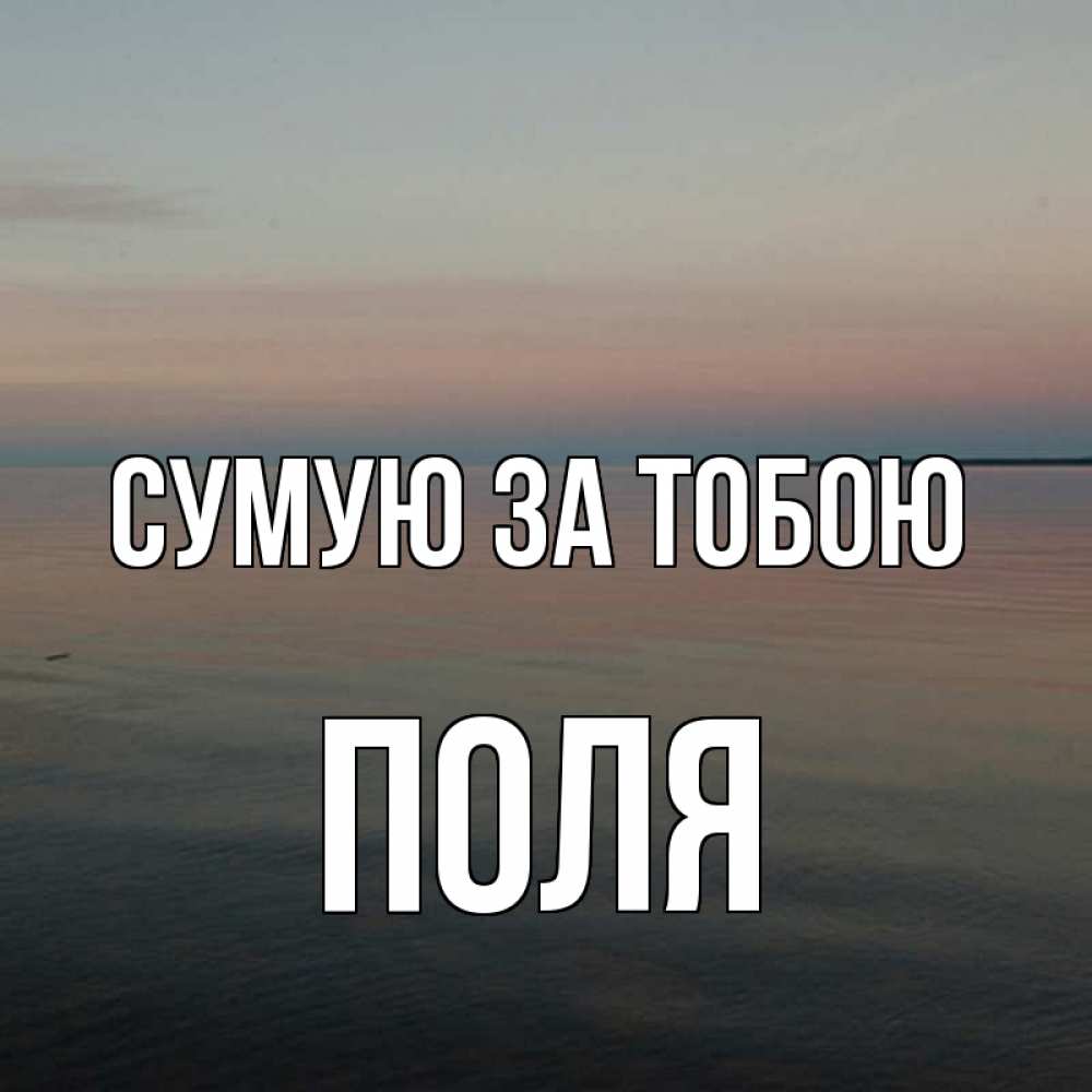 Открытка на каждый день з підписом, Поля Сумую за тобою пусто Прикольна листівка з побажанням онлайн скачати безкоштовно 