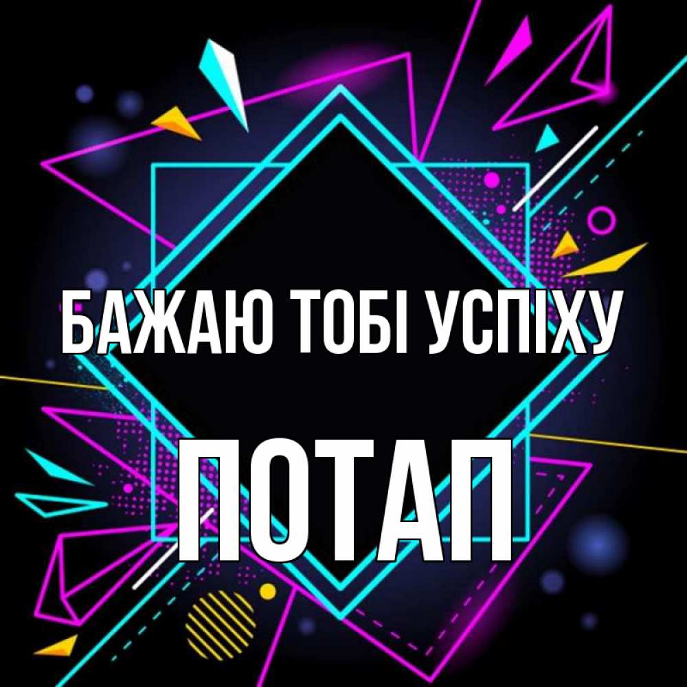 Открытка на каждый день з підписом, Потап Бажаю тобі успіху рамочки Прикольна листівка з побажанням онлайн скачати безкоштовно 