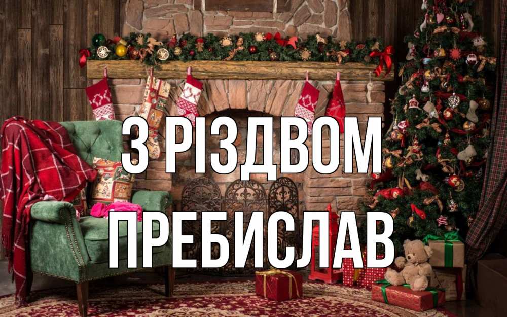 Открытка на каждый день з підписом, Пребислав З Різдвом рождество, камин, ель Прикольна листівка з побажанням онлайн скачати безкоштовно 