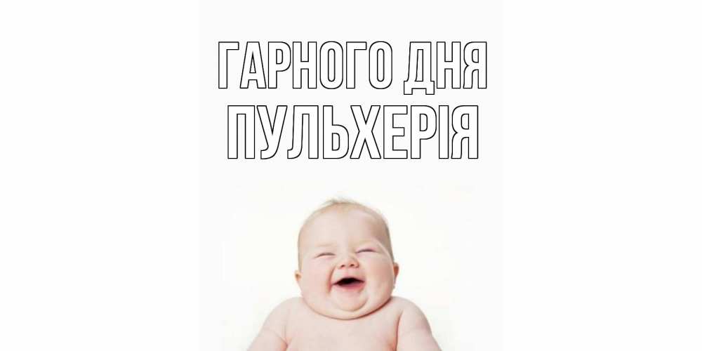 Открытка на каждый день з підписом, Пульхерія Гарного дня открытка для поднятия настроения Прикольна листівка з побажанням онлайн скачати безкоштовно 