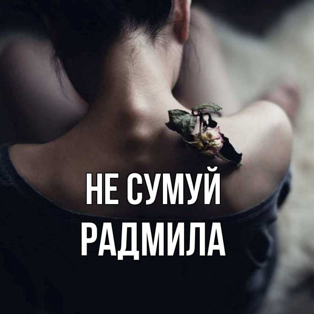 Открытка на каждый день з підписом, Радмила Не сумуй девушка со спины Прикольна листівка з побажанням онлайн скачати безкоштовно 