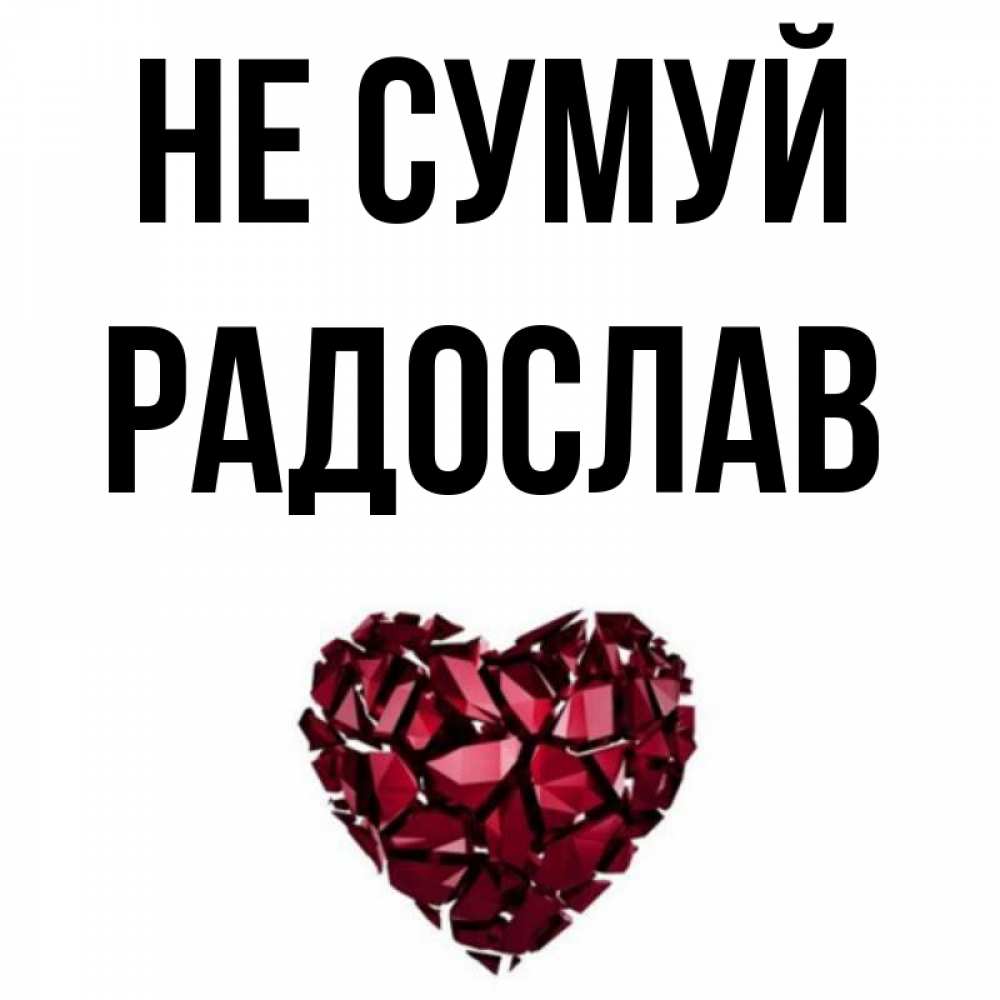 Открытка на каждый день з підписом, Радослав Не сумуй рубиновое сердечко Прикольна листівка з побажанням онлайн скачати безкоштовно 