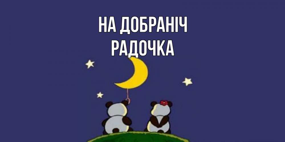 Открытка на каждый день з підписом, Радочка На добраніч открытка с пожеланиями хорошо выспаться Прикольна листівка з побажанням онлайн скачати безкоштовно 