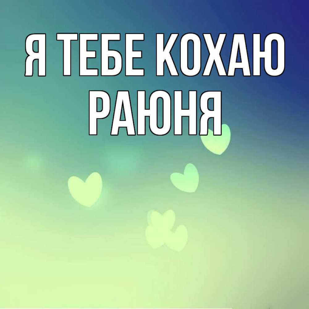 Открытка на каждый день з підписом, Раюня Я тебе кохаю градиент синий Прикольна листівка з побажанням онлайн скачати безкоштовно 