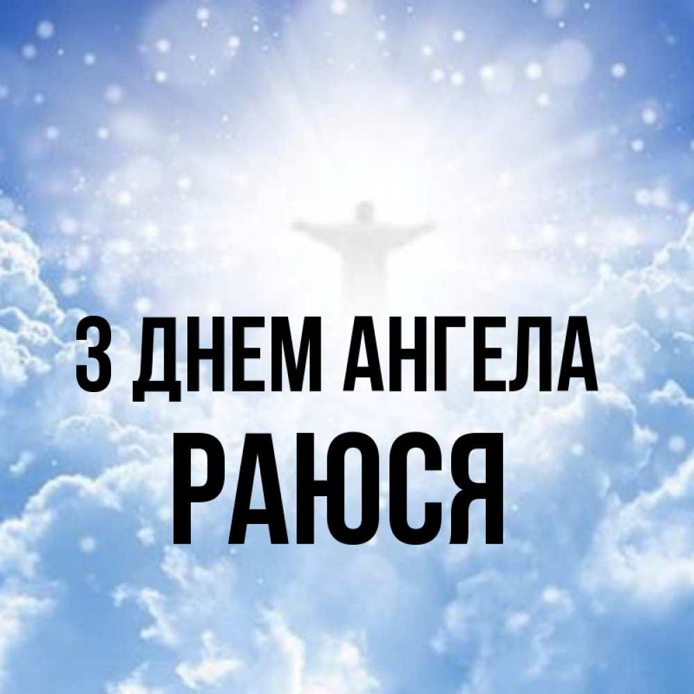 Открытка на каждый день з підписом, Раюся З Днем ангела ангел на облаках в свете солнца Прикольна листівка з побажанням онлайн скачати безкоштовно 