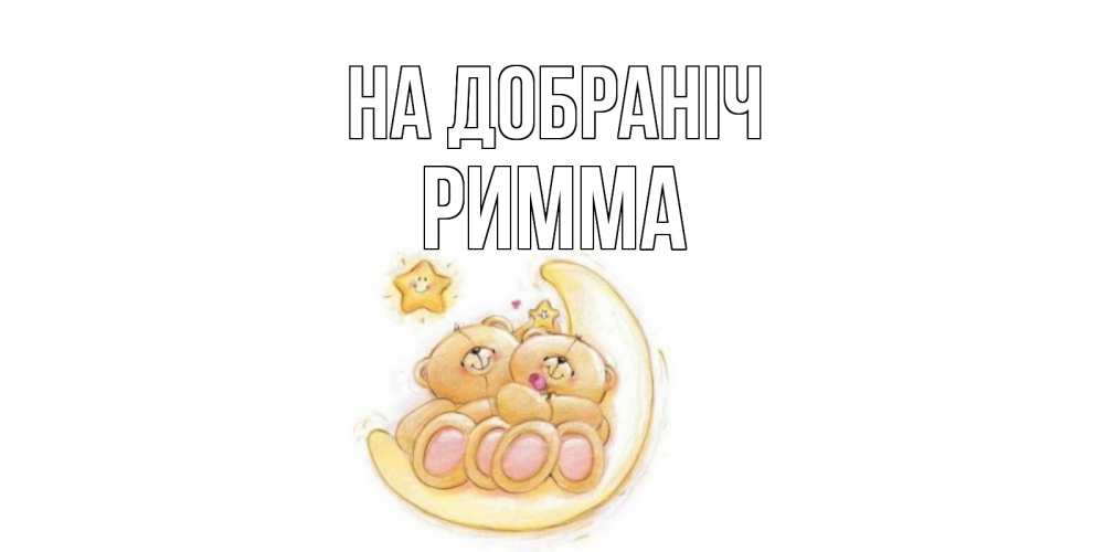 Открытка на каждый день з підписом, Римма На добраніч мишки, месяц Прикольна листівка з побажанням онлайн скачати безкоштовно 