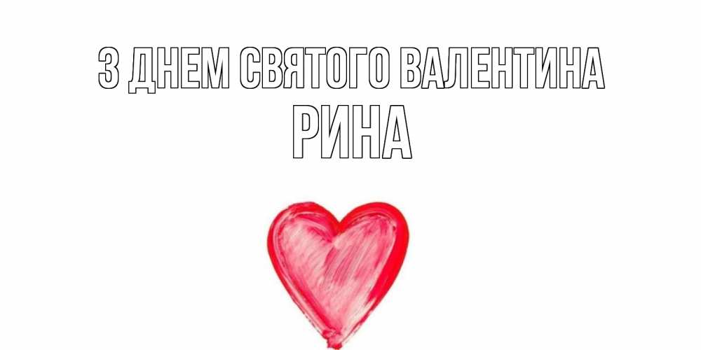 Открытка на каждый день з підписом, Рина З Днем Святого Валентина сердце нарисованное Прикольна листівка з побажанням онлайн скачати безкоштовно 