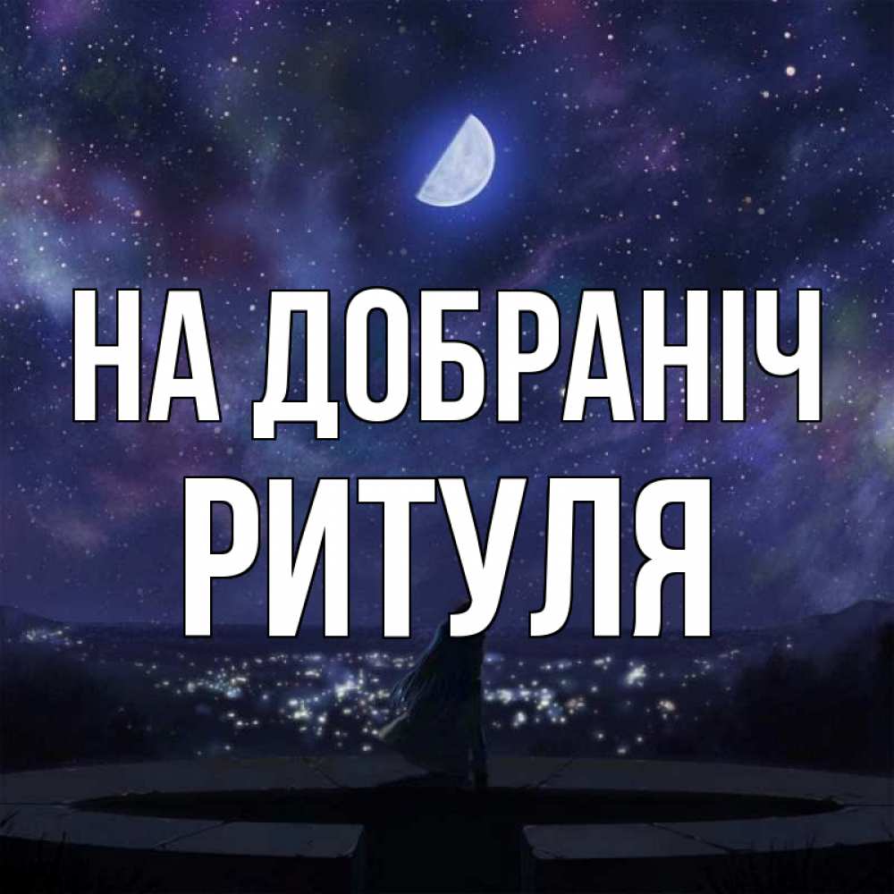 Открытка на каждый день з підписом, Ритуля На добраніч набережная Прикольна листівка з побажанням онлайн скачати безкоштовно 