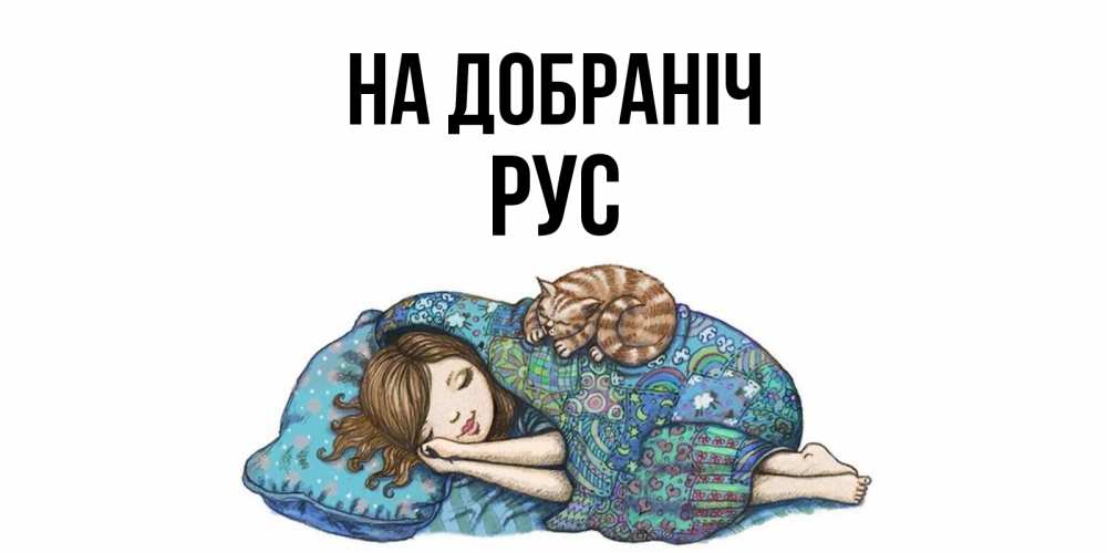 Открытка на каждый день з підписом, Рус На добраніч пожелания сладких снов для подруги Прикольна листівка з побажанням онлайн скачати безкоштовно 