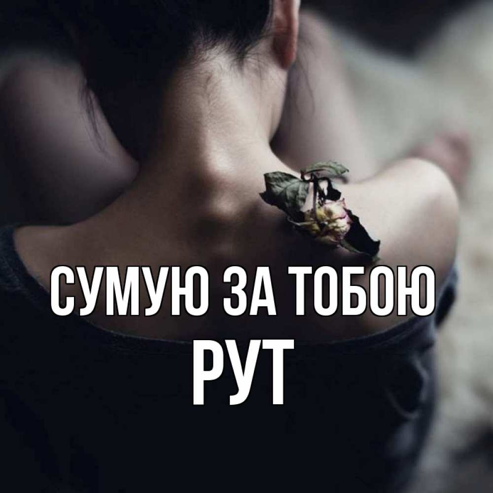 Открытка на каждый день з підписом, Рут Сумую за тобою засох цветок Прикольна листівка з побажанням онлайн скачати безкоштовно 