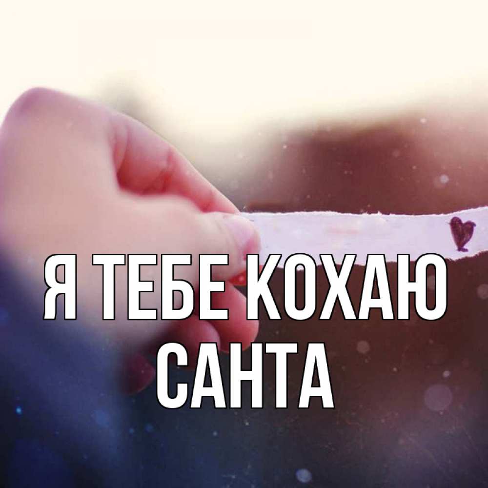 Открытка на каждый день з підписом, Санта Я тебе кохаю для тебя Прикольна листівка з побажанням онлайн скачати безкоштовно 