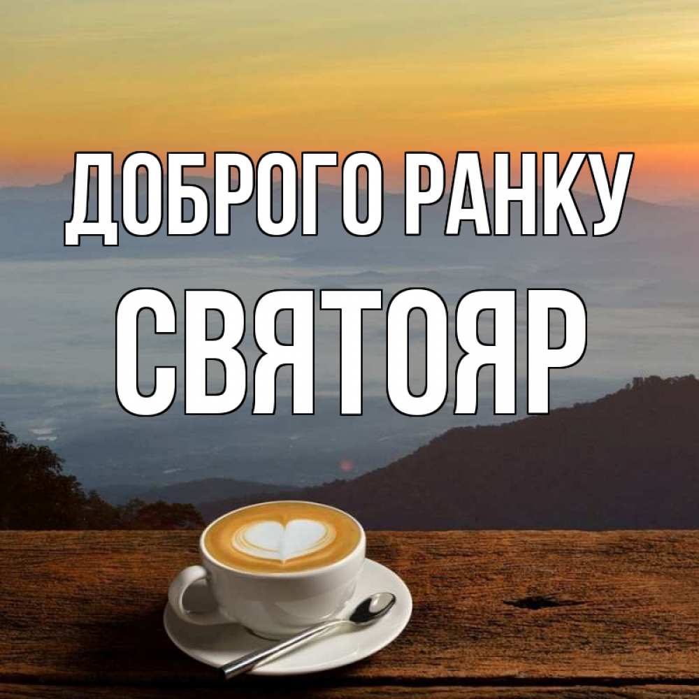 Открытка на каждый день з підписом, Святояр Доброго ранку кофе на высоте Прикольна листівка з побажанням онлайн скачати безкоштовно 