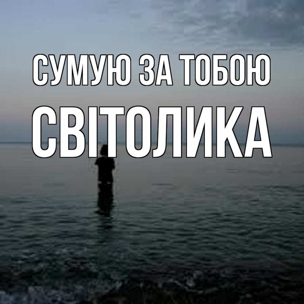 Открытка на каждый день з підписом, Світолика Сумую за тобою скука Прикольна листівка з побажанням онлайн скачати безкоштовно 