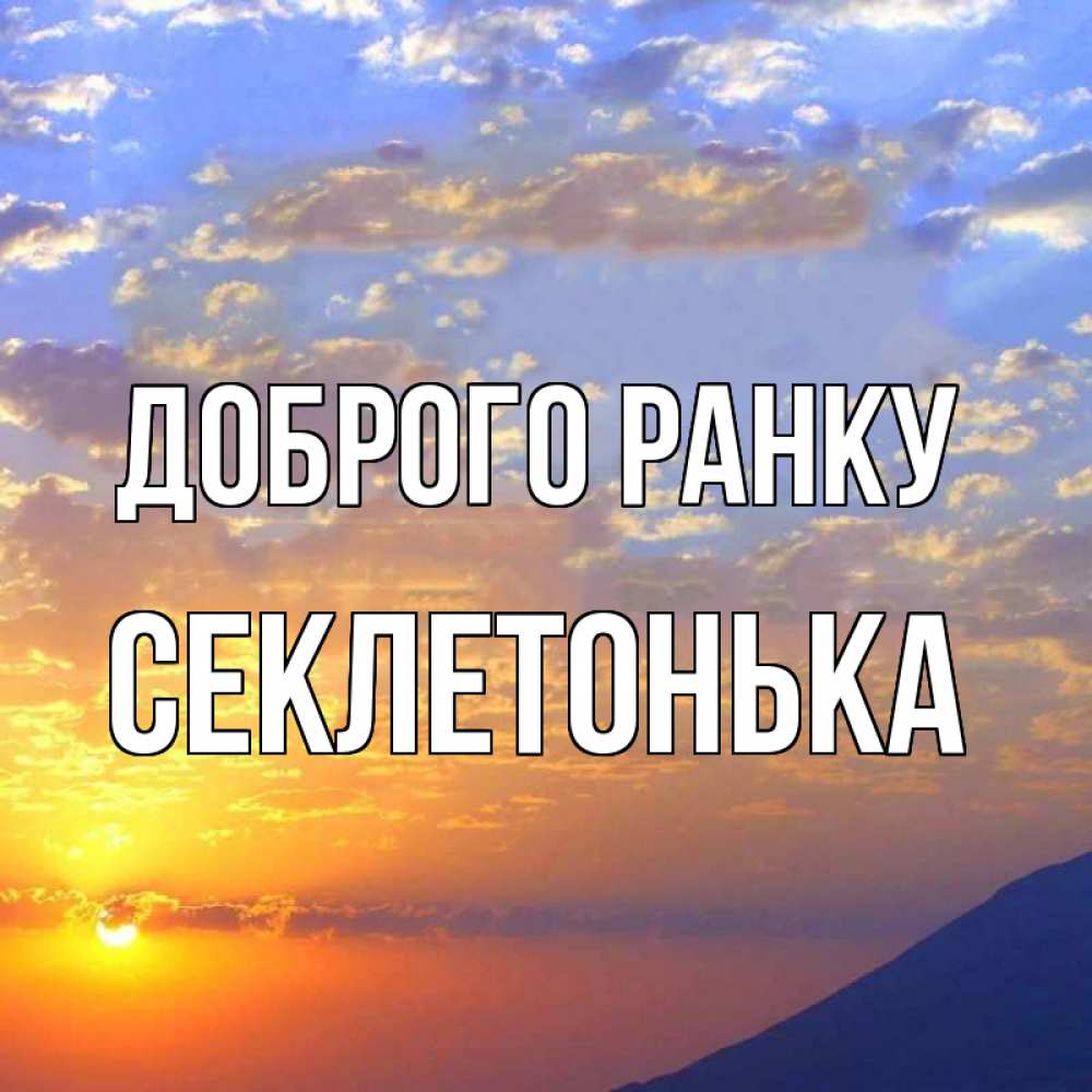 Открытка на каждый день з підписом, Секлетонька Доброго ранку облака и солнце Прикольна листівка з побажанням онлайн скачати безкоштовно 