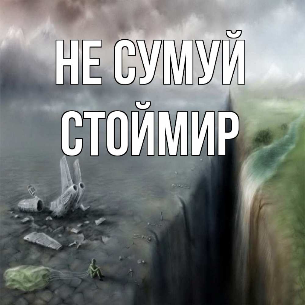 Открытка на каждый день з підписом, Стоймир Не сумуй все спаслись. Прикольна листівка з побажанням онлайн скачати безкоштовно 