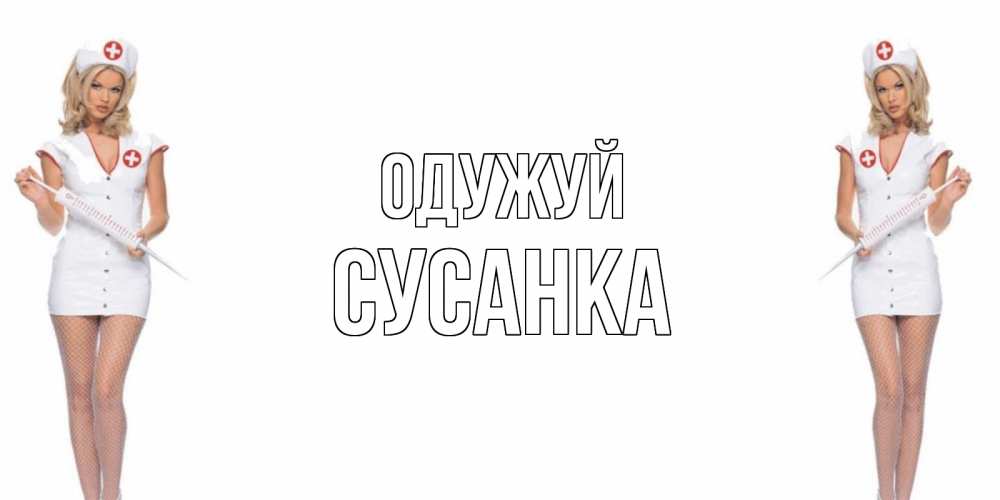 Открытка на каждый день з підписом, Сусанка Одужуй открытки с медсестрой Прикольна листівка з побажанням онлайн скачати безкоштовно 