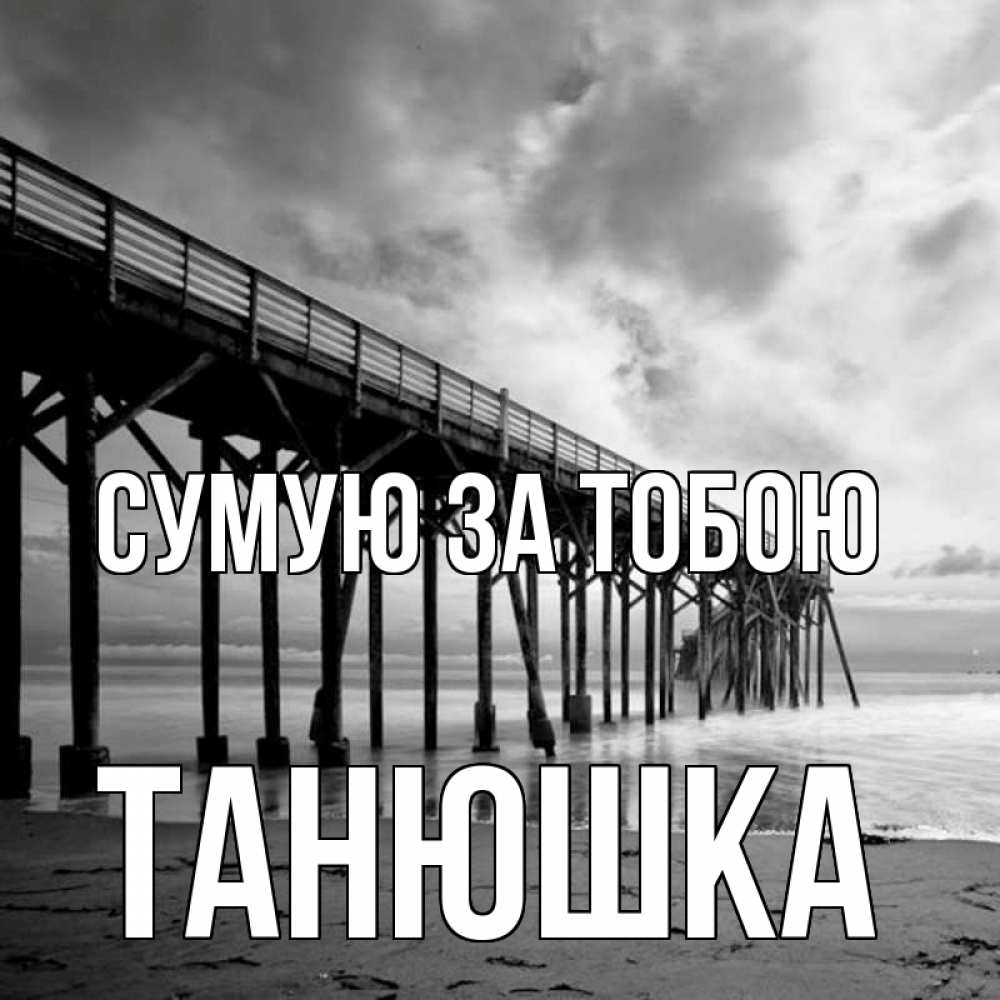 Открытка на каждый день з підписом, Танюшка Сумую за тобою старый Прикольна листівка з побажанням онлайн скачати безкоштовно 
