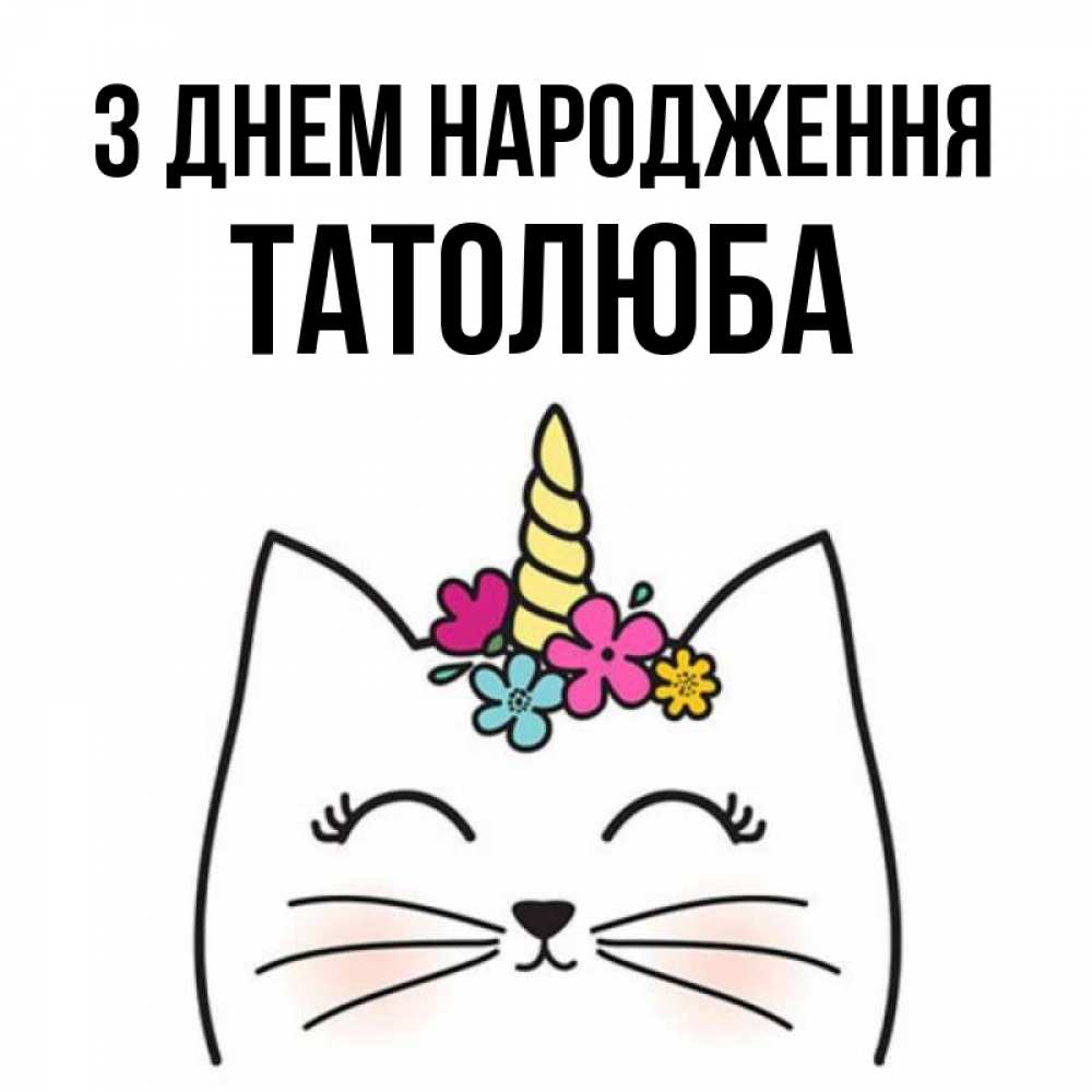 Открытка на каждый день з підписом, Татолюба З Днем народження милый кот с одним рожком Прикольна листівка з побажанням онлайн скачати безкоштовно 