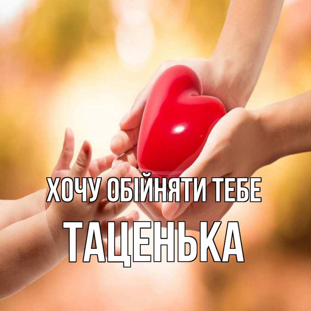 Открытка на каждый день з підписом, Таценька Хочу обійняти тебе мама и малыш Прикольна листівка з побажанням онлайн скачати безкоштовно 