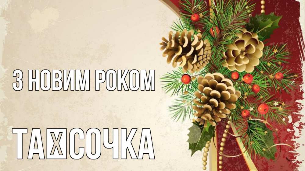 Открытка на каждый день з підписом, Таїсочка З новим роком шишки Прикольна листівка з побажанням онлайн скачати безкоштовно 