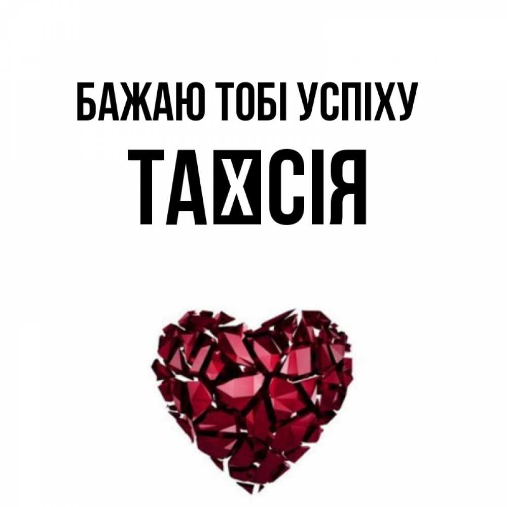 Открытка на каждый день з підписом, Таїсія Бажаю тобі успіху бордовое из кристаллов  1 Прикольна листівка з побажанням онлайн скачати безкоштовно 