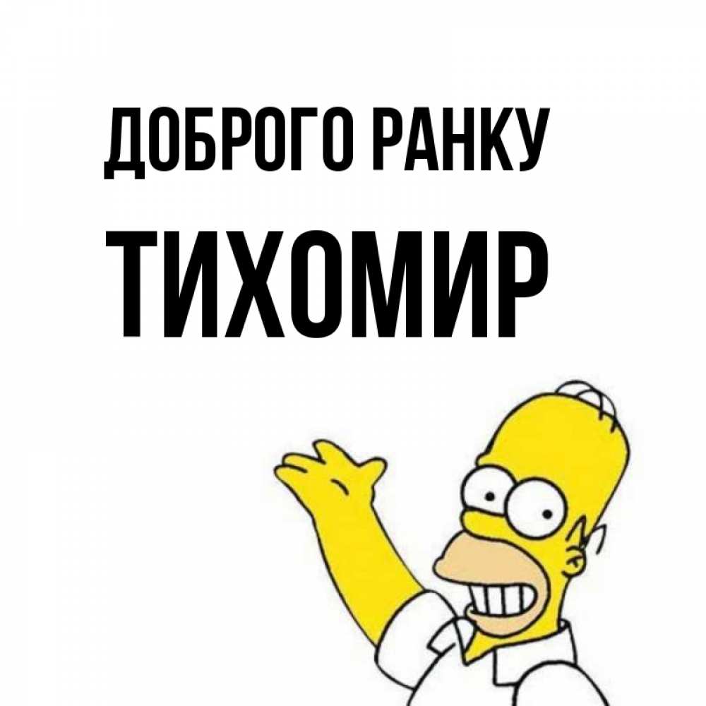 Открытка на каждый день з підписом, Тихомир Доброго ранку открытки с пожеланиями Прикольна листівка з побажанням онлайн скачати безкоштовно 